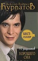 Курпатов 10 рецептов хорошего сна