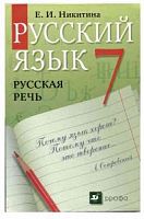 Никитина Русская речь 7 кл.