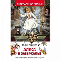 Кэрролл Алиса в Зазеркалье Внекласное чтение Росмэн