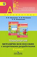 4 кл Методическое пособие Технология Перспектива 