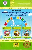 Петерсон Методические рекомендации Математика 3 кл.