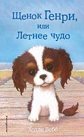 Вебб Щенок Генри, или Летнее чудо