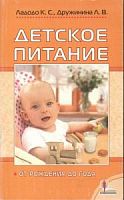 Ладодо Питание детей от рождения до года