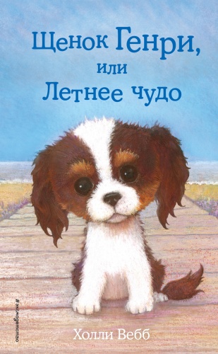 Вебб Щенок Генри, или Летнее чудо