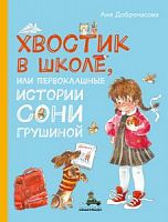 Доброчасова Хвостик в школе, или первоклашные истоии Сони Грушиной
