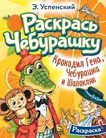 Успенский Раскрась Чебурашку. Крокодил Гена. Раскраска