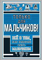 Барановская Только для мальчиков! Все о том, как классно быть мальчиком