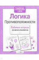 Стрекоза Логика Противоположности Рабочая тетрадь дошк
