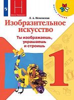 Неменский 1 класс ИЗО Рабочая тетрадьФП