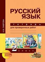 ПШ 2 кл Лаврова Русский язык Тетрадь для проверочных работ