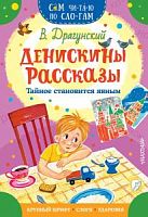 Драгунский Денискины рассказы Тайное становится явным Сам чи-та-ю по сло-гам