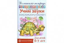 Азова Домашняя логопедическая тетрадь Учим звуки С-Ш,З-Ж,С-Ч,Ч-Ц