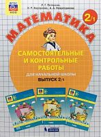 Петерсон 2 класс Самостоятельные и контрольные работы Математика