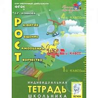 Легион 2 кл РОСТ Индивидуальная тетрадь (Коннова)