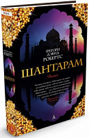 Робертс Шантарам (тверд)
