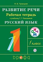 Рамзаева 1 класс Рабочая тетрадь Развитие речи Троицкая