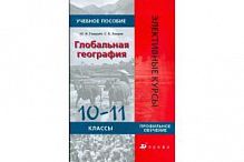 Гладкий Глобальная география 10-11 класс