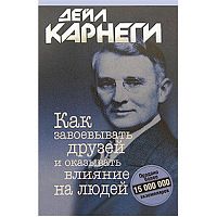 Карнеги Как завоевывать друзей и оказывать влияние на людей м/п