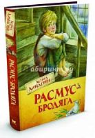 Линдгрен Расмус-бродяга (Махаон)