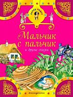 Эксмо ЛарЧуд Мальчик с пальчик 