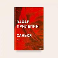 Прилепин Санькя П-Б м/п