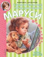 Делаэ Удивительные приключения Маруси Малыш 