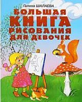Шалаева Большая книга рисования для девочек
