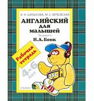 Шишкова Р.Т. Английский для малышей 4-6 л