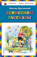 Эксмо Драгунский Денискины рассказы Книги-мои друз