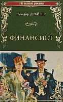 Драйзер Финансист 100 великих романов