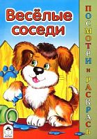Алтей Посмотри и раскрась Веселые соседи