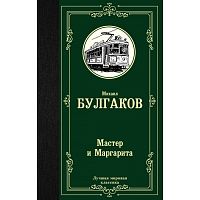 Булгаков Мастер и Маргарита Лучшая мировая классика