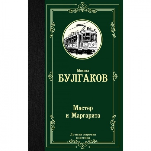 Булгаков Мастер и Маргарита Лучшая мировая классика