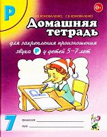 Коноваленко ДТ 7 для закрепления произношения Р