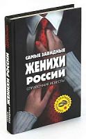 Молоткова Самые завидные женихи