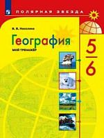 Николина 5-6 класс Мой тренажер География