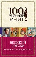 Фицджеральд Великий Гэтсби 100 главных книг м/п