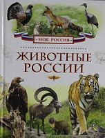 Р.Моя Россия Животные России