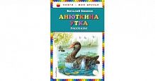 Бианки Анюткина утка Книги-мои друзья Эксмо