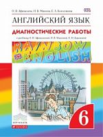 Афанасьева 6 кл Диагон.раб RAINBOW Англ язык 