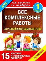 Узорова 1 кл Все комплексные работы Стартовый и итог контроль