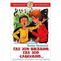 Самовар ШБ Драгунский Где это видано, где это слыхано..