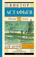 Астафьев Васюткино озеро, Царь-рыба Школьное чтение АСТ