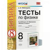 УМК 8 класс Тесты по физике Чеботарев