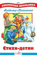Маяковский Стихи-детям Стрекоза БШ