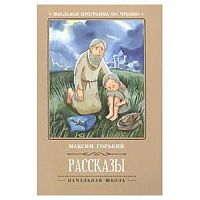 Горький Рассказы м/п Феникс