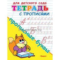 Омега Для детского сада Тетрадь с прописями Прописные буквы