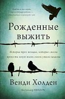 Холден Рожденные выжить