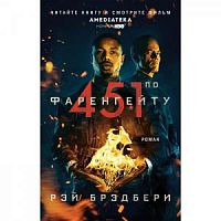 Брэдбери 451 по Фаренгейту Амедиатека