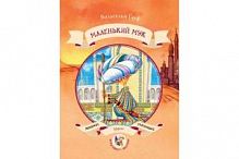 Гауф Маленький Мук Любимые сказочники Качели